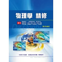 物理學精修(增修版)