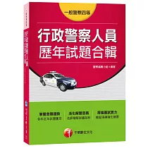 行政警察人員歷年試題合輯[一般警察四等]