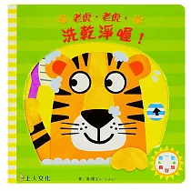 老虎，老虎，洗乾淨喔!