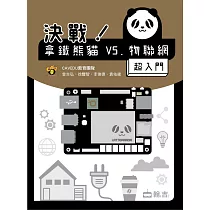 決戰!拿鐵熊貓V.S.物聯網超入門