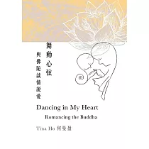 舞動心弦：與佛陀談情說愛