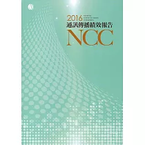 105年通訊傳播績效報告