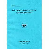 2016年港灣海氣象觀測資料統計年報(高雄港域觀測海氣象資料)106深藍
