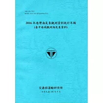 2016年港灣海氣象觀測資料統計年報(臺中港域觀測海氣象資料)106深藍