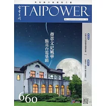 台電月刊660期106/12
