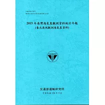 2015年港灣海氣象觀測資料統計年報(臺北港域觀測海氣象資料)106深藍