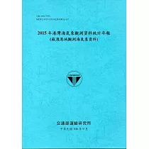 2015年港灣海氣象觀測資料統計年報(蘇澳港域觀測海氣象資料)106深藍