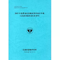 2015年港灣海氣象觀測資料統計年報(花蓮港域觀測海氣象資料)106深藍