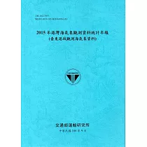 2015年港灣海氣象觀測資料統計年報(臺東港域觀測海氣象資料)106深藍