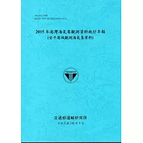 2015年港灣海氣象觀測資料統計年報(安平港域觀測海氣象資料)106深藍