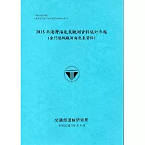 2015年港灣海氣象觀測資料統計年報(金門港域觀測海氣象資料)106深藍
