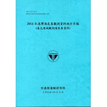 2014年港灣海氣象觀測資料統計年報(臺北港域觀測海氣象資料)106深藍