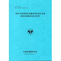 2014年港灣海氣象觀測資料統計年報(蘇澳港域觀測海氣象資料)106深藍