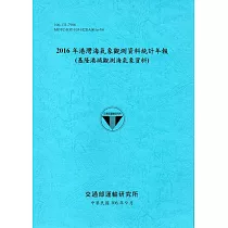 2016年港灣海氣象觀測資料統計年報(基隆港域觀測海氣象資料)106深藍