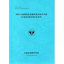 2016年港灣海氣象觀測資料統計年報(花蓮港域觀測海氣象資料)106深藍
