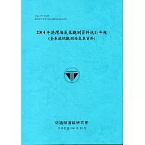 2014年港灣海氣象觀測資料統計年報(臺東港域觀測海氣象資料)106深藍