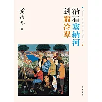 沿着塞納河到翡冷翠