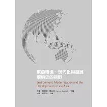 東亞環境、現代化與發展：環境史的視野