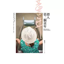 滑入第二個童年