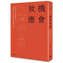 機會效應：掌握人生轉折點，察覺成功之路的偶然與必然