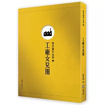 工廠女兒圈