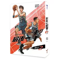 最後一擊：傳奇(2)