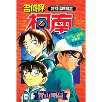 名偵探柯南 平次&和葉精選集(全)