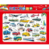 交通工具拼拼樂(54片拼圖)