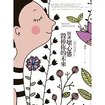 別讓壞心態毀掉你的未來