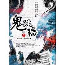 鬼跳牆 卷二：龍潭別宮.川地魔鬼林