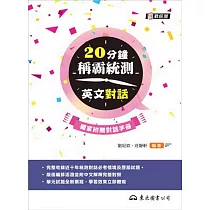 20分鐘稱霸統測英文對話(附夾冊)
