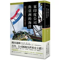 東印度公司與亞洲的海洋：跨國公司如何創造二百年歐亞整體史(精裝)