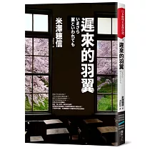 遲來的羽翼(古籍研究社系列)