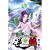 逆鱗38