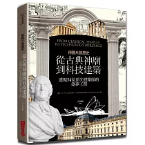用圖片說歷史：從古典神廟到科技建築，透視54位頂尖建築師的築夢工程