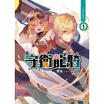 守衛龍騎(01)：王龍的甦醒