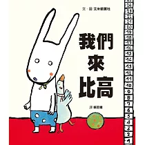 我們來比高