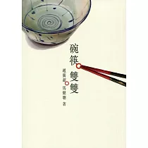 碗筷雙雙