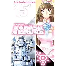 蒼藍鋼鐵戰艦 15