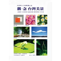 觀.念台灣美景
