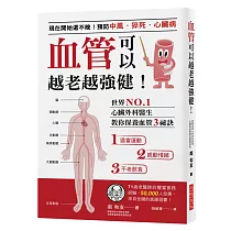 血管可以越老越強健!：現在開始還不晚!預防中風、猝死、心臟病世界NO.1心臟外科醫生教你保養血管3秘訣