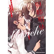 與妳相依 敲響心扉的百合精選集 (2)