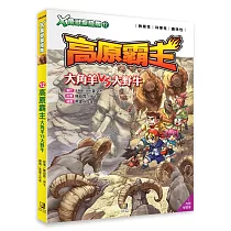 X萬獸探險隊：(12)高原霸主 大角羊VS大野牛(附學習單)