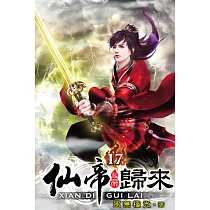 仙帝歸來17