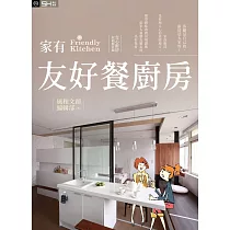 家有友好餐廚房