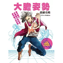 大膽姿勢描繪攻略：基本動作‧各種動作與角度‧具有魄力的姿勢
