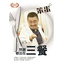 笨蛋!問題都出在三餐