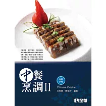 中餐烹調Ⅱ(附實習手冊)