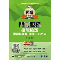 丙級門市服務學術科講義：瑋博POS系統(附教學影片光碟)