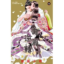 龍鳳逆轉 12